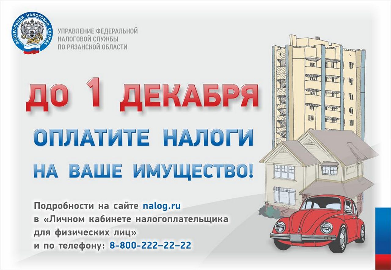МКУ «Управление по делам территории города Рязани» напоминает о сроке уплаты имущественных налогов 29.09.2020