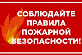 О необходимости соблюдения правил пожарной безопасности 21.06.2023