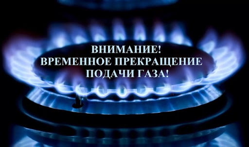 О временном прекращении подачи газа в поселке Солотча 16.09.2021