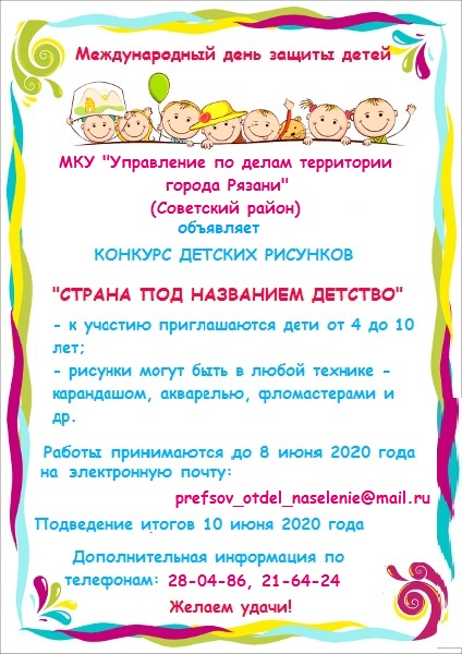 О проведении конкурса детских рисунков "Страна под названием ДЕТСТВО" 01.06.2020