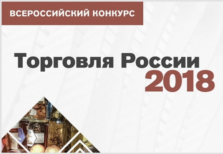 Рязань вошла в состав  победителей в 5 из 7 возможных номинаций конкурса «Торговля России»
