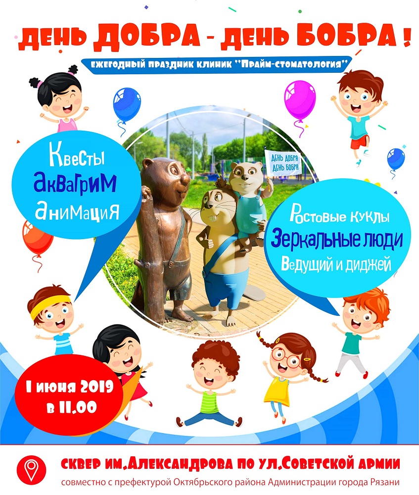 В Октябрьском районе состоится традиционный детский праздник «День Бобра»