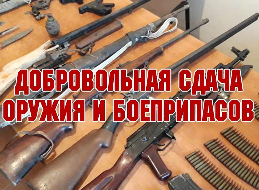Добровольная сдача огнестрельного оружия 21.12.2022